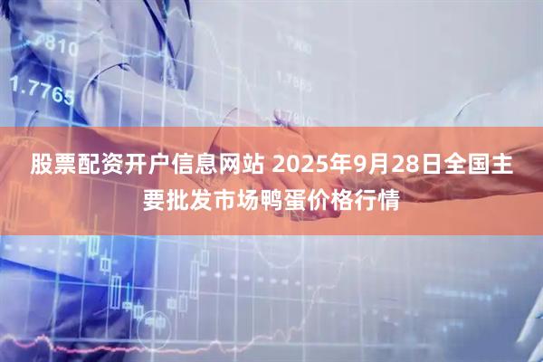 股票配资开户信息网站 2025年9月28日全国主要批发市场鸭蛋价格行情